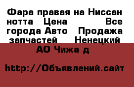 Фара правая на Ниссан нотта › Цена ­ 2 500 - Все города Авто » Продажа запчастей   . Ненецкий АО,Чижа д.